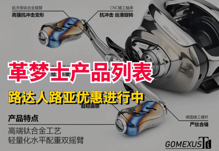 革夢士產品列表